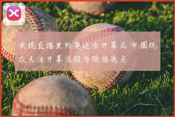 央视直播里约奥运会开幕式 中国观众关注开幕流程与现场亮点