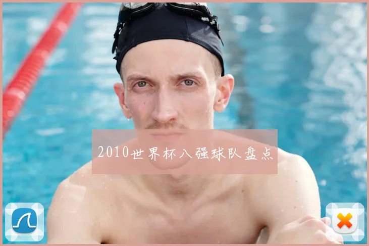 2010世界杯八强球队盘点