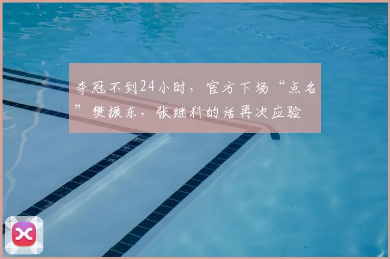 夺冠不到24小时，官方下场“点名”樊振东，张继科的话再次应验