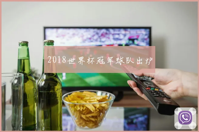 2018世界杯冠军球队出炉