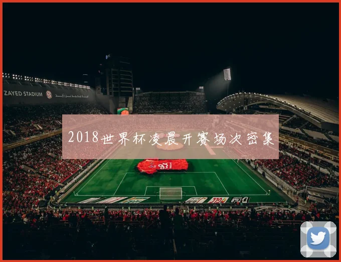 2018世界杯凌晨开赛场次密集