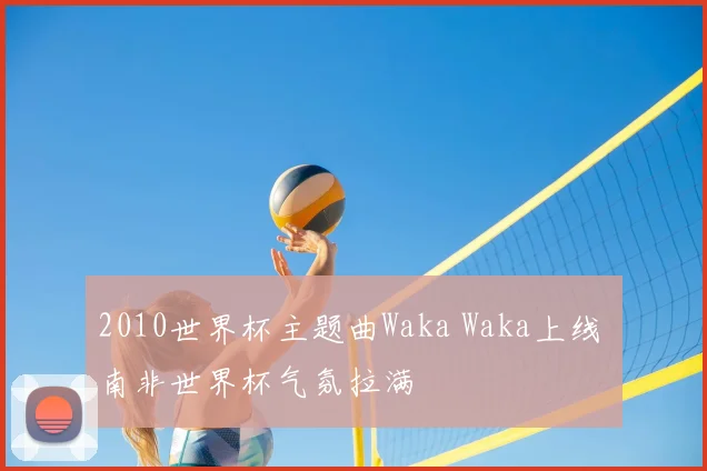 2010世界杯主题曲Waka Waka上线 南非世界杯气氛拉满