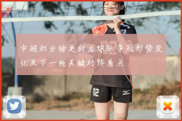 中超积分榜更新后球队争冠形势变化及下一轮关键对阵看点