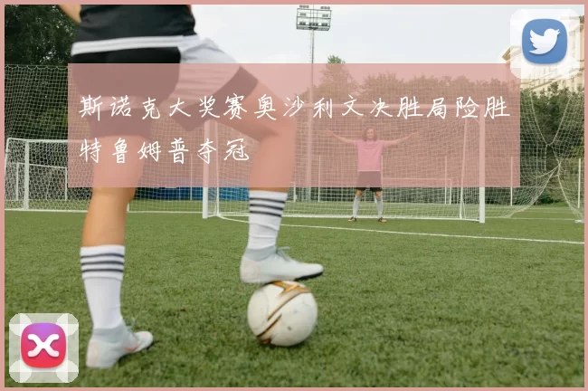 斯诺克大奖赛奥沙利文决胜局险胜特鲁姆普夺冠