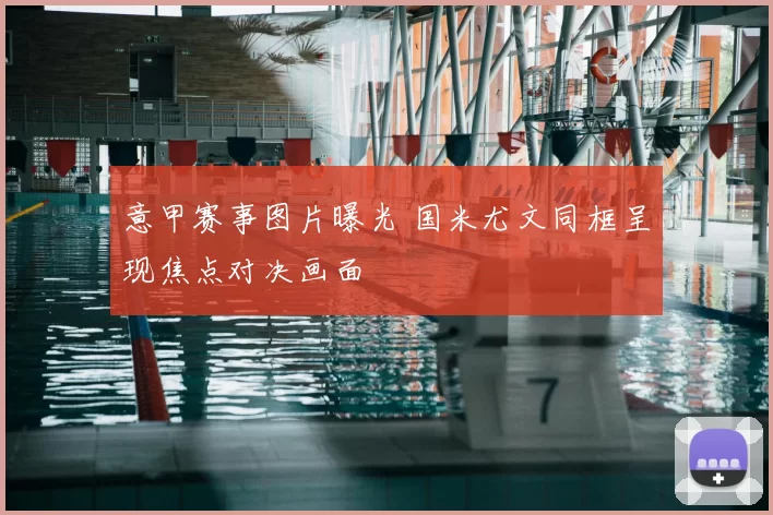 意甲赛事图片曝光 国米尤文同框呈现焦点对决画面