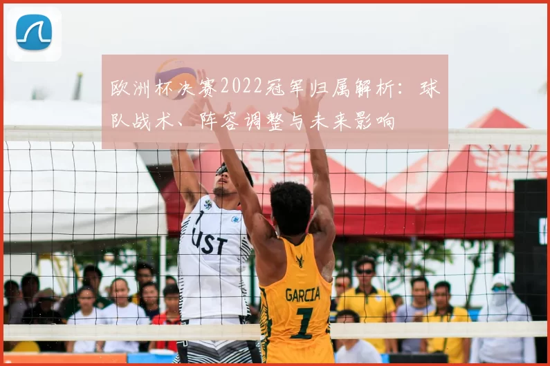 欧洲杯决赛2022冠军归属解析：球队战术、阵容调整与未来影响