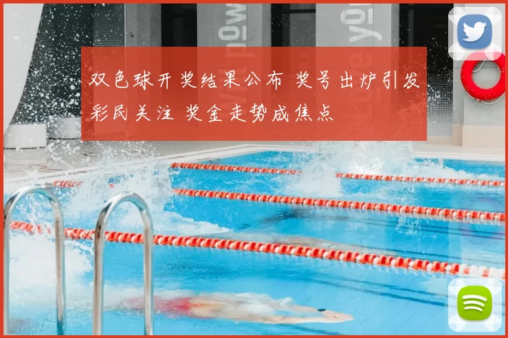 双色球开奖结果公布 奖号出炉引发彩民关注 奖金走势成焦点