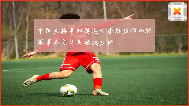 中国女排里约奥运会夺冠历程回顾赛事亮点与关键战分析