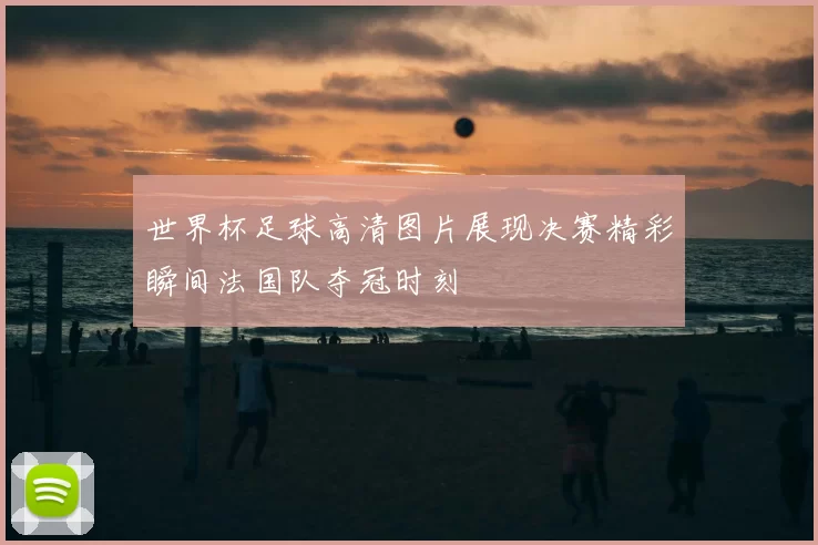 世界杯足球高清图片展现决赛精彩瞬间法国队夺冠时刻