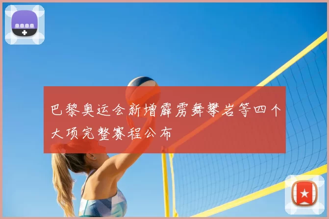 巴黎奥运会新增霹雳舞攀岩等四个大项完整赛程公布