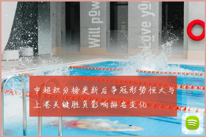 中超积分榜更新后争冠形势恒大与上港关键胜负影响排名变化