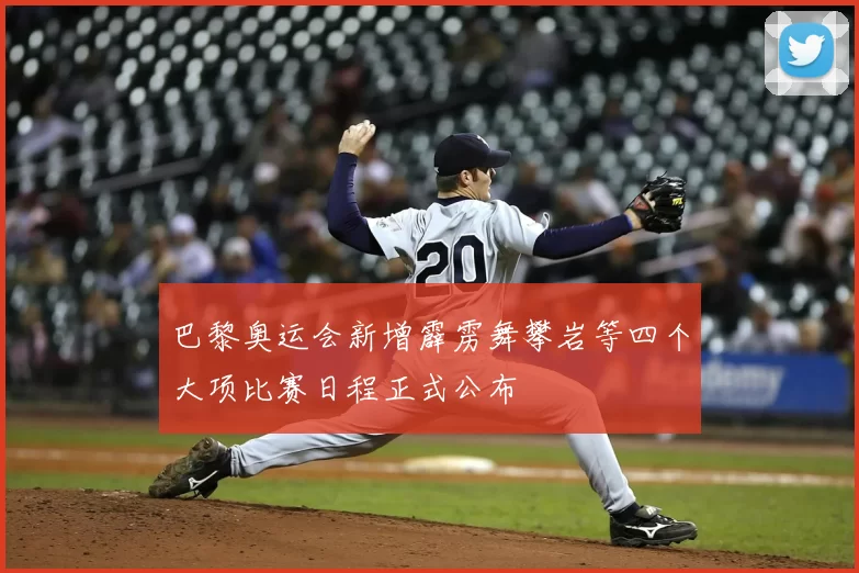 巴黎奥运会新增霹雳舞攀岩等四个大项比赛日程正式公布