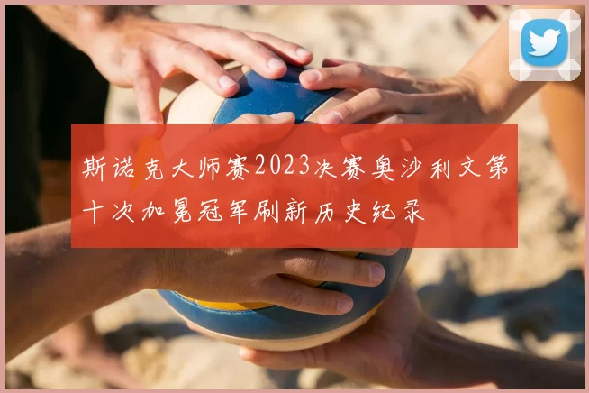 斯诺克大师赛2023决赛奥沙利文第十次加冕冠军刷新历史纪录