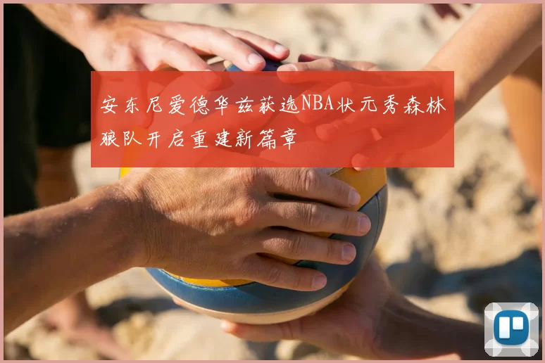 安东尼爱德华兹获选NBA状元秀森林狼队开启重建新篇章