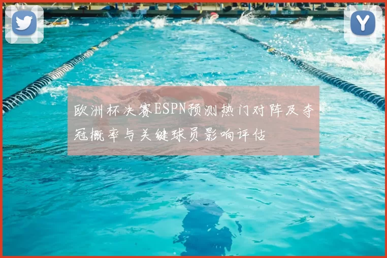 欧洲杯决赛ESPN预测热门对阵及夺冠概率与关键球员影响评估