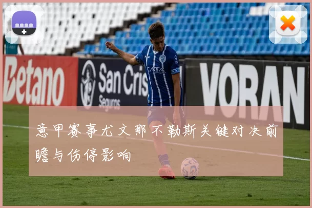 意甲赛事尤文那不勒斯关键对决前瞻与伤停影响