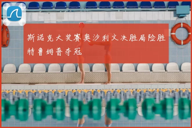 斯诺克大奖赛奥沙利文决胜局险胜特鲁姆普夺冠