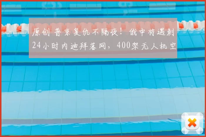 原创 普京复仇不隔夜!俄中将遇刺24小时内迪拜落网,400架无人机空袭报复,欧洲局势一夜变天