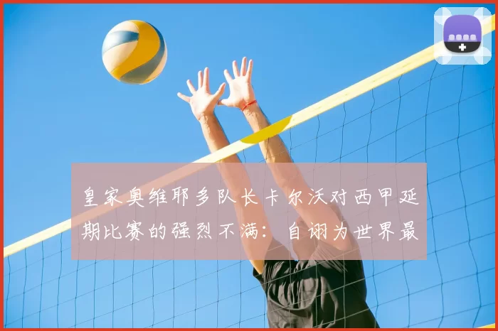 皇家奥维耶多队长卡尔沃对西甲延期比赛的强烈不满：自诩为世界最佳联赛的笑话