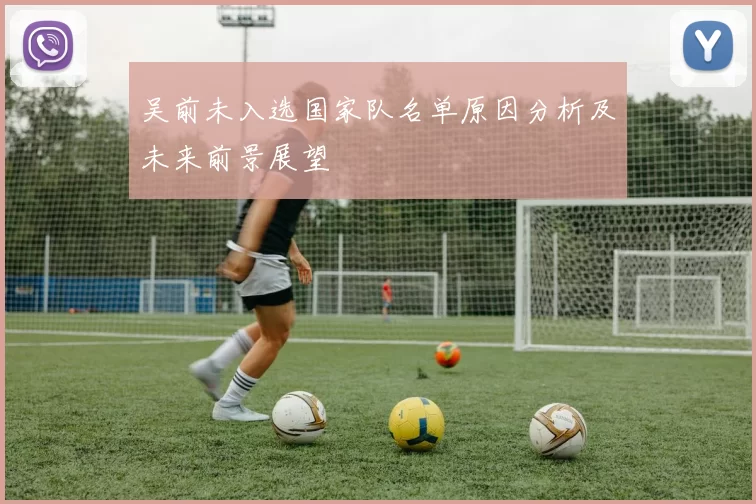吴前未入选国家队名单原因分析及未来前景展望