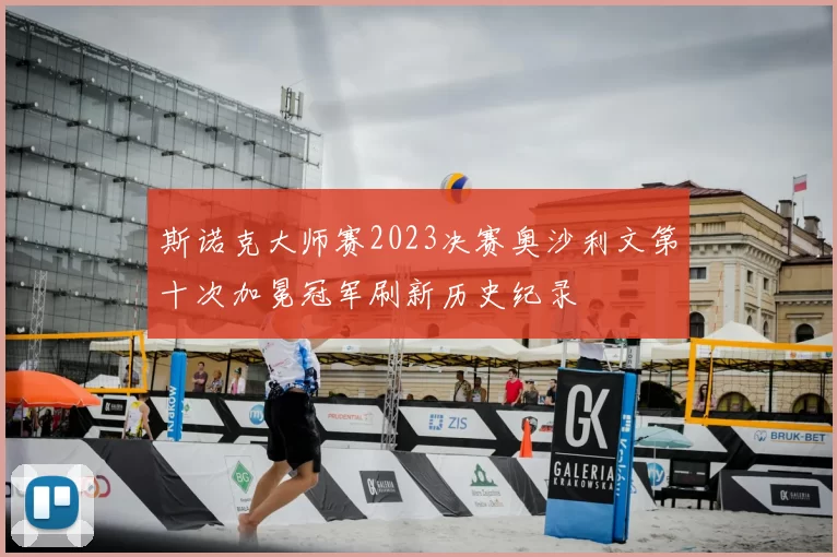 斯诺克大师赛2023决赛奥沙利文第十次加冕冠军刷新历史纪录